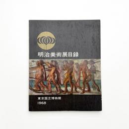 明治美術展目録