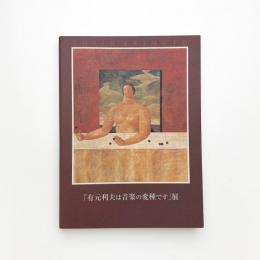 「有元利夫は音楽の変種です」展