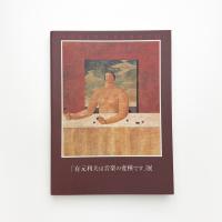 「有元利夫は音楽の変種です」展