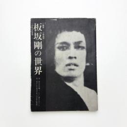 板坂剛の世界