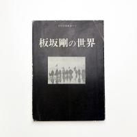 板坂剛の世界
