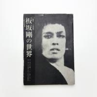 板坂剛の世界