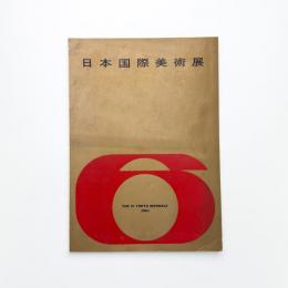 第6回 日本国際美術展