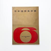 第6回 日本国際美術展