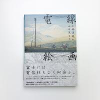 電線絵画 小林清親から山口晃まで
