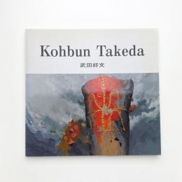 武田好文展