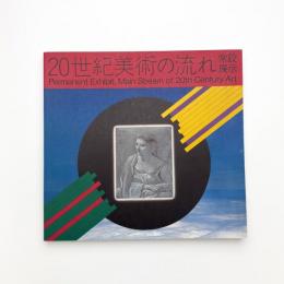 常設展示：20世紀美術の流れ