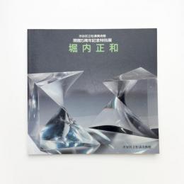 堀内正和
