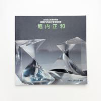 堀内正和