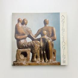 ヘンリー・ムアによるヘンリー・ムア展