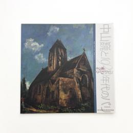 中山巍と1920年代のパリ 佐伯祐三・マチス・ヴラマンクなど