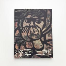 滝平二郎の世界展