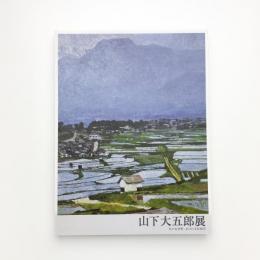生誕100年・没後20年 山下大五郎展 私の安曇野、私の日本原風景