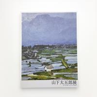 生誕100年・没後20年 山下大五郎展 私の安曇野、私の日本原風景