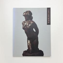 日本の近代彫刻展