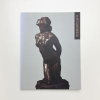 日本の近代彫刻展