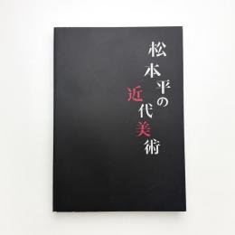 松本平の近代美術 美術館を夢見た作家たち