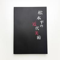 松本平の近代美術 美術館を夢見た作家たち