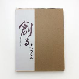 創るということ メイ牛山の世界