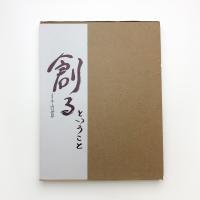 創るということ メイ牛山の世界