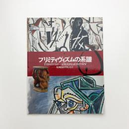 プリミティヴィズムの系譜 収蔵品を中心として