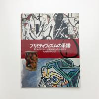プリミティヴィズムの系譜 収蔵品を中心として