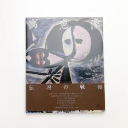 寓意像 鶴岡政男素描集