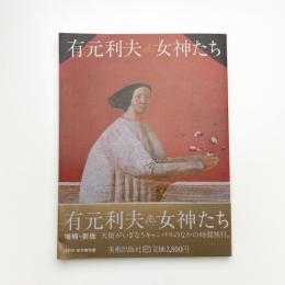 有元利夫 女神たち