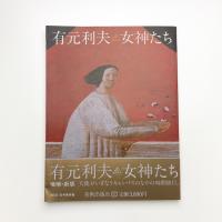 有元利夫 女神たち