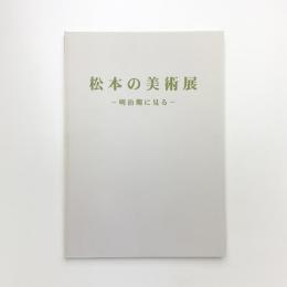 松本の美術展 明治期に見る