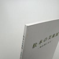 松本の美術展 明治期に見る