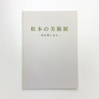 松本の美術展 明治期に見る