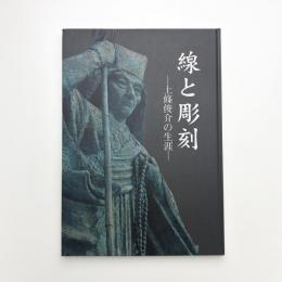 線と彫刻 上条俊介の生涯