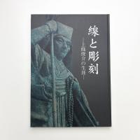 線と彫刻 上条俊介の生涯