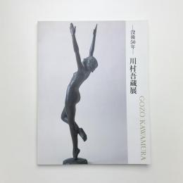 没後50年 川村吾蔵展