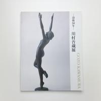 没後50年 川村吾蔵展