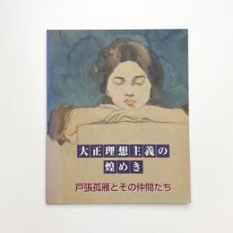 大賞理想主義の煌めき 戸張孤雁とその仲間たち