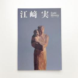 江崎実 1926-1966