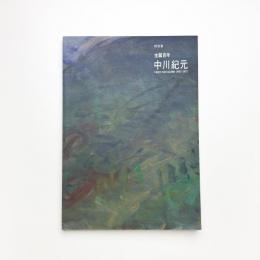 生誕百年 中川紀元