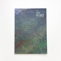 生誕百年 中川紀元