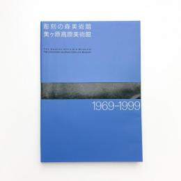 彫刻の森美術館 美ヶ原高原美術館 1969-1999