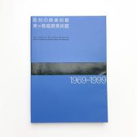 彫刻の森美術館 美ヶ原高原美術館 1969-1999