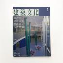 建築文化 1996年2月号