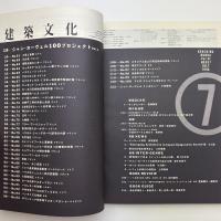 建築文化 1996年6月号