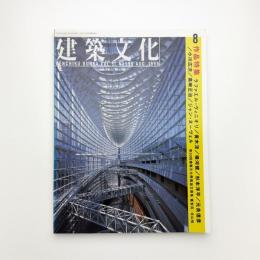 建築文化 1996年8月号