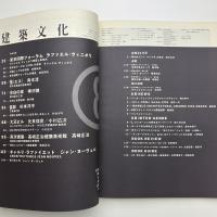 建築文化 1996年8月号