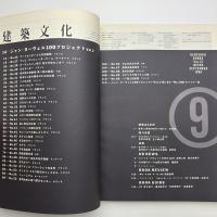 建築文化 1996年9月号