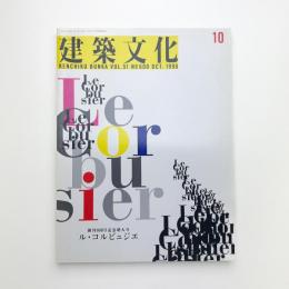 建築文化 1996年10月号