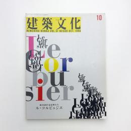 建築文化 1996年10月号