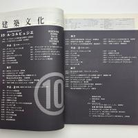 建築文化 1996年10月号